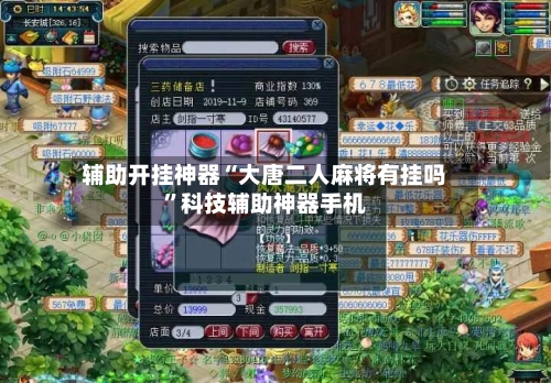 辅助开挂神器“大唐二人麻将有挂吗”科技辅助神器手机-第1张图片