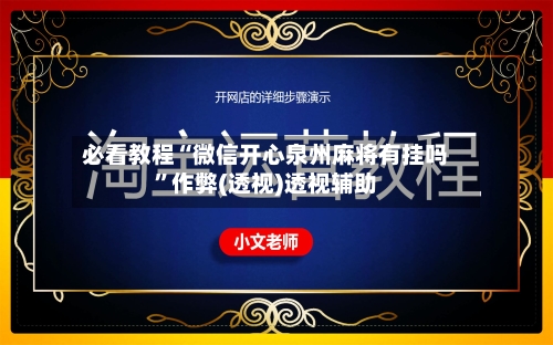 必看教程“微信开心泉州麻将有挂吗	”作弊(透视)透视辅助-第1张图片
