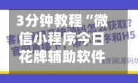 3分钟教程“微信小程序今日花牌辅助软件”(曝光透视必备猫腻)-第1张图片