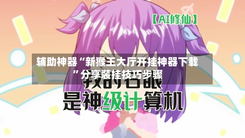 辅助神器“新猴王大厅开挂神器下载	”分享装挂技巧步骤-第1张图片