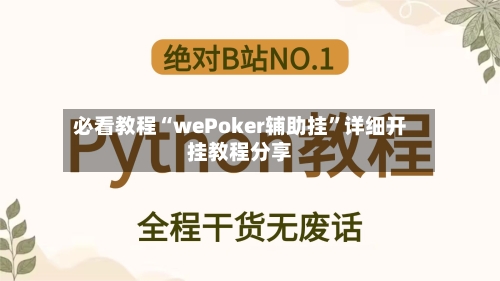 必看教程“wePoker辅助挂”详细开挂教程分享-第1张图片