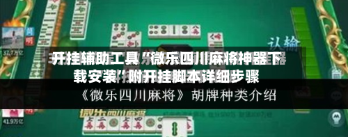 开挂辅助工具“微乐四川麻将神器下载安装”附开挂脚本详细步骤-第1张图片