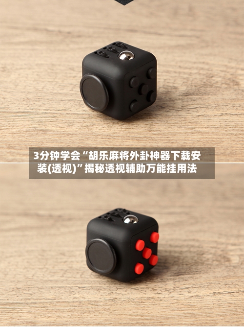 3分钟学会“胡乐麻将外卦神器下载安装(透视)	”揭秘透视辅助万能挂用法-第1张图片