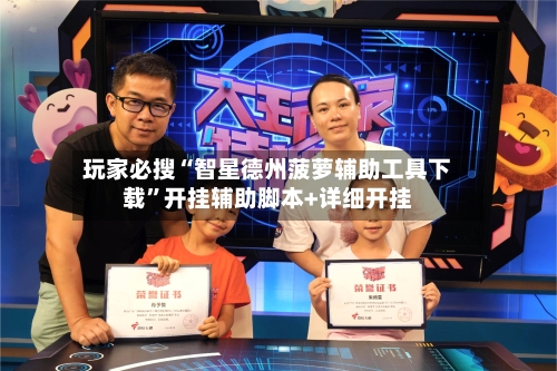 玩家必搜“智星德州菠萝辅助工具下载	”开挂辅助脚本+详细开挂-第1张图片