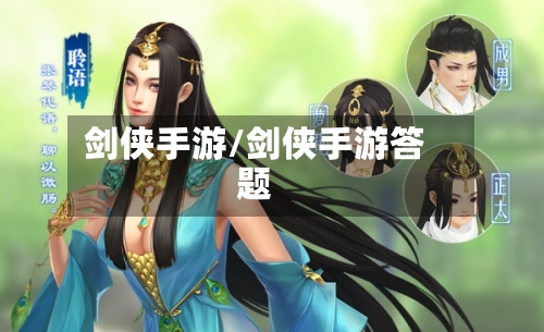 剑侠手游/剑侠手游答题-第1张图片