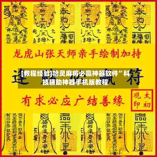 [教程经验]哈灵麻将必赢神器软件	”科技辅助神器手机版教程-第1张图片