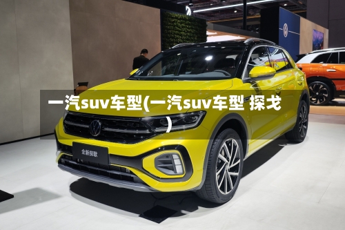 一汽suv车型(一汽suv车型 探戈)-第1张图片