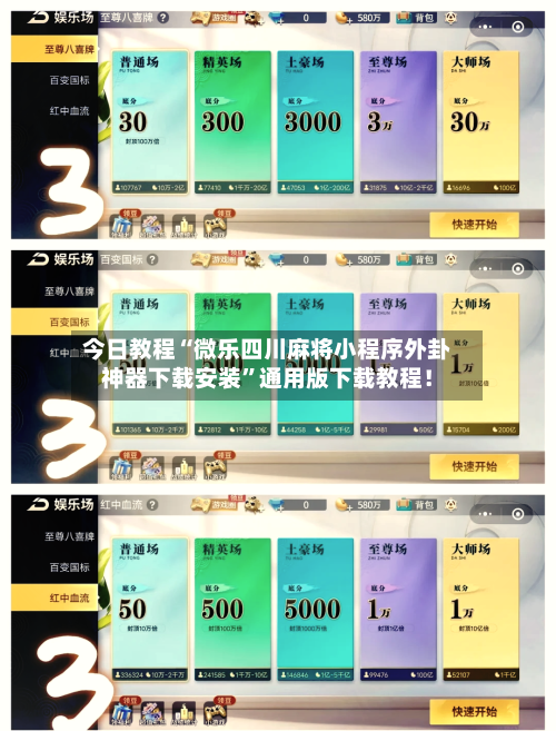 今日教程“微乐四川麻将小程序外卦神器下载安装”通用版下载教程！-第1张图片