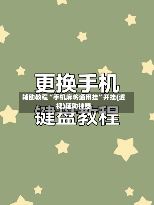 辅助教程“手机麻将通用挂	”开挂(透视)辅助神器-第1张图片