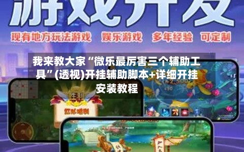 我来教大家“微乐最厉害三个辅助工具”(透视)开挂辅助脚本+详细开挂安装教程-第1张图片