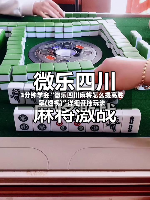 3分钟学会“微乐四川麻将怎么提高胜率(透视)	”详细开挂玩法-第1张图片