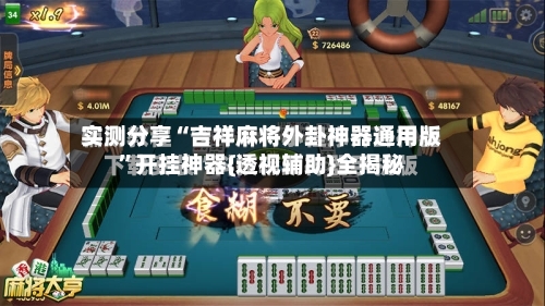 实测分享“吉祥麻将外卦神器通用版	”开挂神器{透视辅助}全揭秘-第1张图片