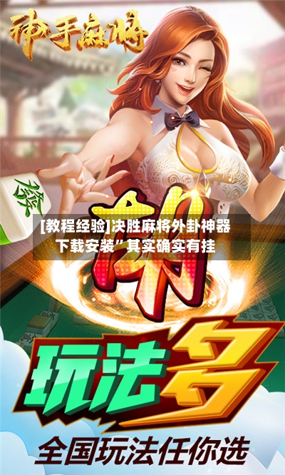 [教程经验]决胜麻将外卦神器下载安装”其实确实有挂-第1张图片