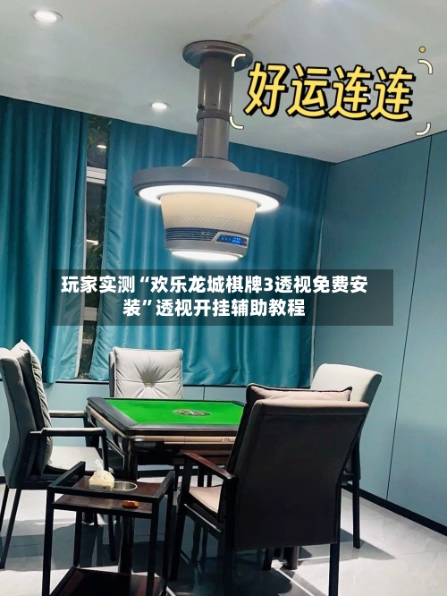 玩家实测“欢乐龙城棋牌3透视免费安装”透视开挂辅助教程-第1张图片