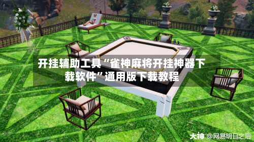 开挂辅助工具“雀神麻将开挂神器下载软件”通用版下载教程-第1张图片