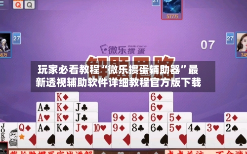 玩家必看教程“微乐掼蛋辅助器	”最新透视辅助软件详细教程官方版下载-第1张图片