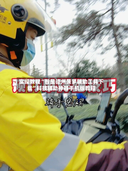 实操教程“智星德州菠萝辅助工具下载”科技辅助神器手机版教程-第1张图片