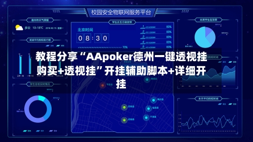 教程分享“AApoker德州一键透视挂购买+透视挂”开挂辅助脚本+详细开挂-第1张图片