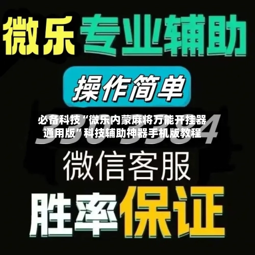 必备科技“微乐内蒙麻将万能开挂器通用版	”科技辅助神器手机版教程-第1张图片