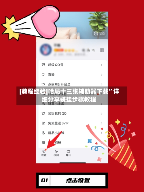 [教程经验]哈局十三张辅助器下载”详细分享装挂步骤教程-第1张图片