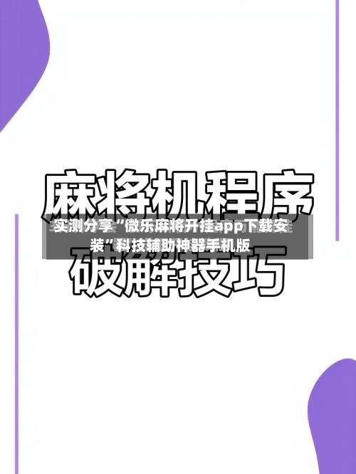 实测分享“微乐麻将开挂app下载安装”科技辅助神器手机版-第1张图片