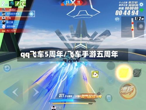 qq飞车5周年/飞车手游五周年-第1张图片
