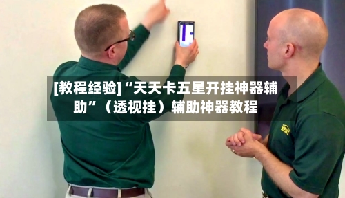 [教程经验]“天天卡五星开挂神器辅助”（透视挂）辅助神器教程-第1张图片