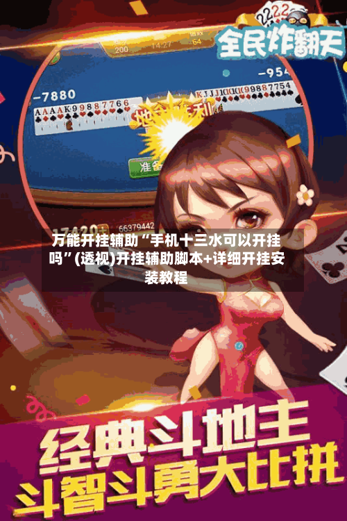 万能开挂辅助“手机十三水可以开挂吗	”(透视)开挂辅助脚本+详细开挂安装教程-第1张图片