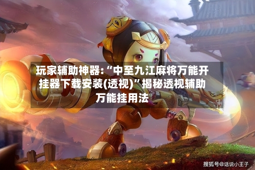 玩家辅助神器:“中至九江麻将万能开挂器下载安装(透视)	”揭秘透视辅助万能挂用法-第1张图片