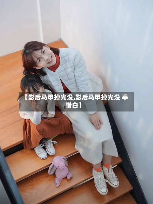 【影后马甲掉光没,影后马甲掉光没 季惜白】-第1张图片