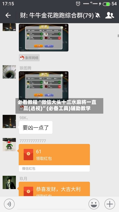 必看教程“微信大头十三水麻将一直赢(透视)	”(必备工具)辅助教学-第1张图片