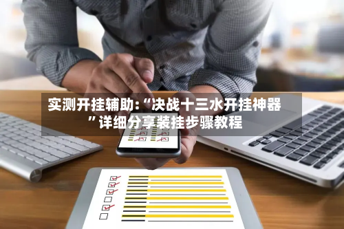 实测开挂辅助:“决战十三水开挂神器	”详细分享装挂步骤教程-第1张图片