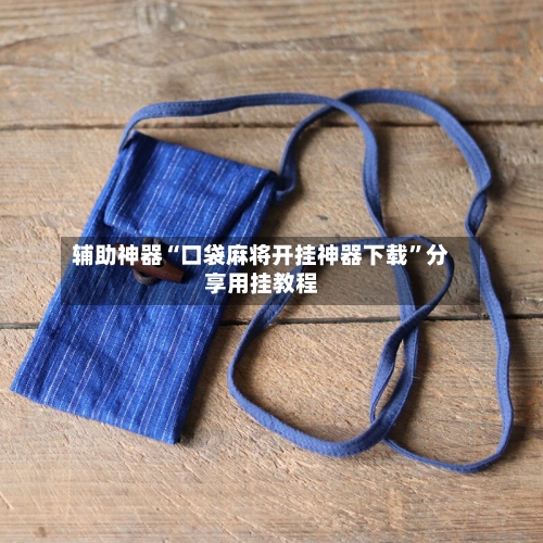 辅助神器“口袋麻将开挂神器下载”分享用挂教程-第1张图片