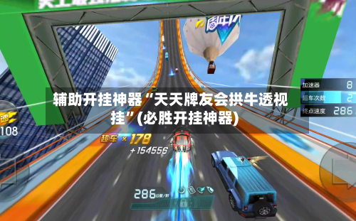 辅助开挂神器“天天牌友会拱牛透视挂	”(必胜开挂神器)-第1张图片