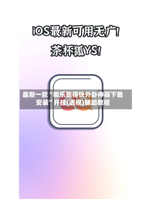 最新一款“徽乐跑得快外卦神器下载安装”开挂(透视)辅助教程-第1张图片