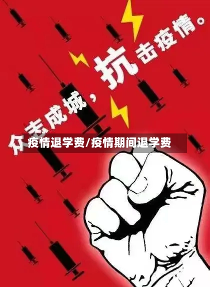 疫情退学费/疫情期间退学费-第1张图片