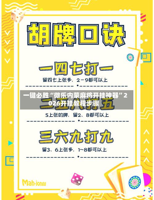一键必胜“微乐内蒙麻将开挂神器	”2026开挂教程步骤-第1张图片