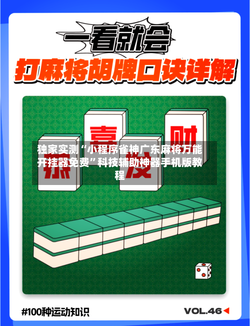 独家实测“小程序雀神广东麻将万能开挂器免费	”科技辅助神器手机版教程-第1张图片