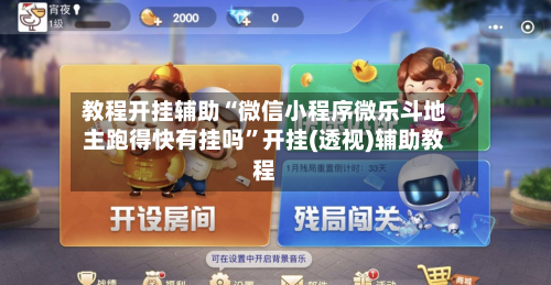 教程开挂辅助“微信小程序微乐斗地主跑得快有挂吗	”开挂(透视)辅助教程-第1张图片