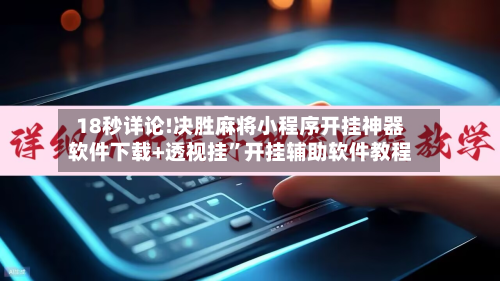 18秒详论!决胜麻将小程序开挂神器软件下载+透视挂”开挂辅助软件教程-第1张图片