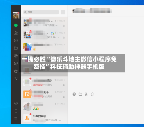 一键必胜“微乐斗地主微信小程序免费挂	”科技辅助神器手机版-第1张图片