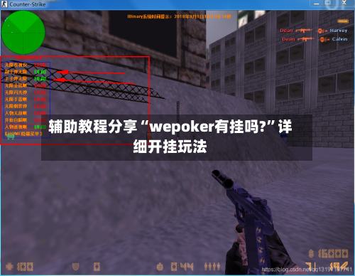 辅助教程分享“wepoker有挂吗?”详细开挂玩法-第1张图片