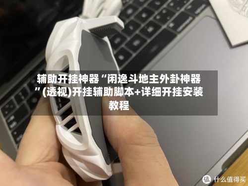 辅助开挂神器“闲逸斗地主外卦神器”(透视)开挂辅助脚本+详细开挂安装教程-第1张图片