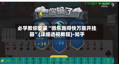 必学教你安装“微乐跑得快万能开挂器”(详细透视教程)-知乎-第1张图片