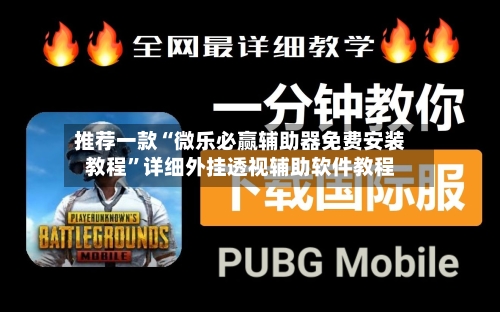 推荐一款“微乐必赢辅助器免费安装教程	”详细外挂透视辅助软件教程-第1张图片