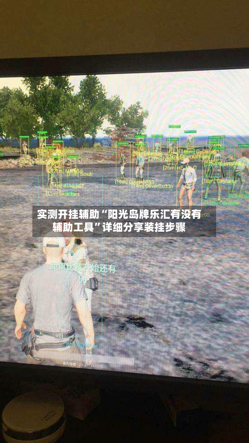 实测开挂辅助“阳光岛牌乐汇有没有辅助工具	”详细分享装挂步骤-第1张图片