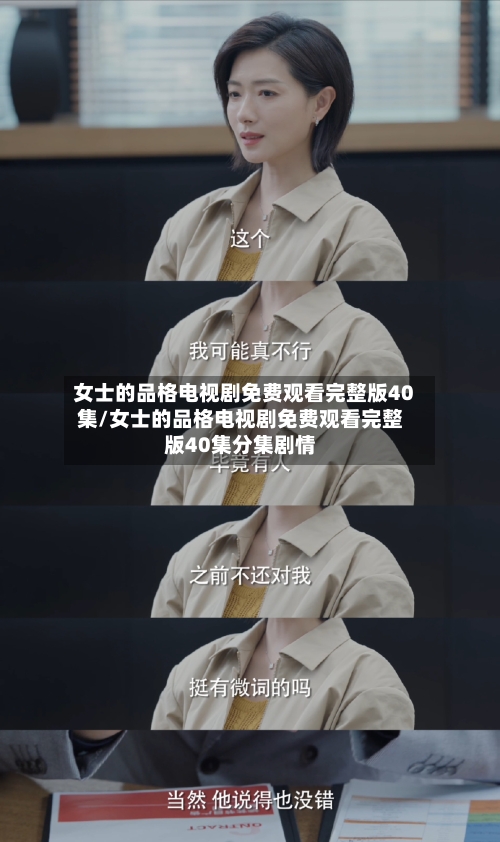 女士的品格电视剧免费观看完整版40集/女士的品格电视剧免费观看完整版40集分集剧情-第1张图片