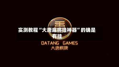 实测教程“大唐麻将挂神器”的确是有挂-第1张图片