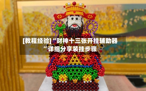 [教程经验]“财神十三张开挂辅助器”详细分享装挂步骤-第1张图片