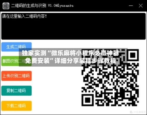 独家实测“微乐麻将小程序必赢神器免费安装	”详细分享装挂步骤教程-第1张图片